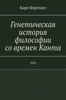 Генетическая история философии со времен Канта. 1852