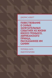 Повествование о самых замечательных событиях из жизни Юкосо Гроньосо, африканского принца, рассказанное им самим