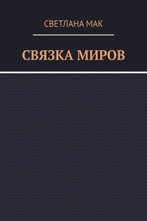 Связка миров