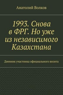 1993. Снова в ФРГ. Но уже из независимого Казахстана