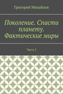 Поколение. Спасти планету. Фактические миры. Часть 3