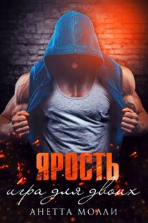 Ярость. Игра для двоих