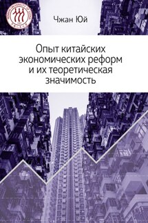 Опыт китайских экономических реформ и их теоретическая значимость