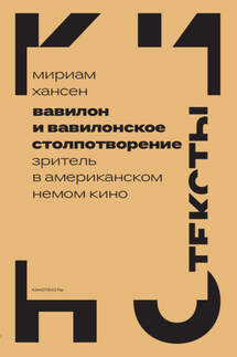 Вавилон и вавилонское столпотворение. Зритель в американском немом кино