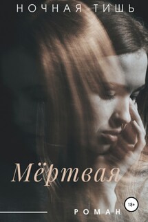 Мертвая