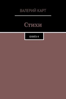 Стихи. Книга 4