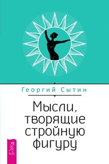 Мысли, творящие стройную фигуру