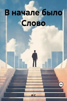 В начале было слово