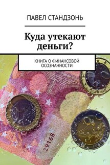 Куда утекают деньги? Книга о финансовой осознанности