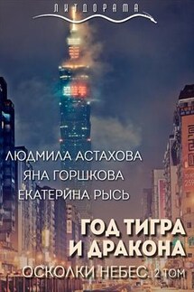 Год тигра и дракона. Осколки небес