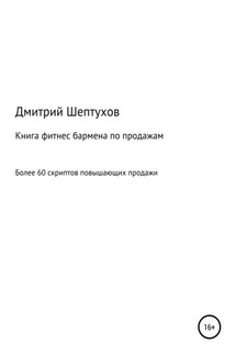 Книга фитнес бармена по продажам