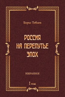 Россия на перепутье эпох. Избранное. Том I