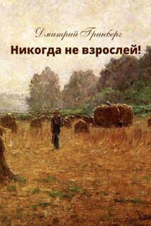 Никогда не взрослей! История первая