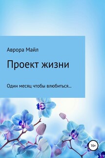 Проект жизни