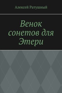 Венок сонетов для Этери