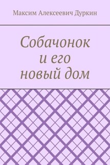 Собачонок и его новый дом