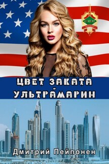 Цвет заката – ультрамарин