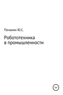 Робототехника в промышленности