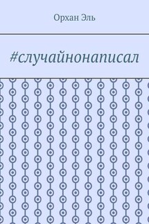 #случайнонаписал