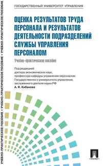 Управление персоналом: теория и практика. Оценка результатов труда персонала и результатов деятельности подразделений службы управления персоналом