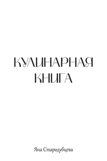 Кулинарная книга