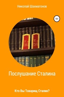 Послушание Сталина. Кто Вы, товарищ Сталин.