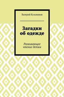 Загадки об одежде. Развивающее чтение детям