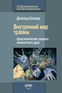 Внутренний мир травмы. Архетипические защиты личностного духа