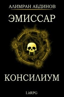 Эмиссар 2: Консилиум 