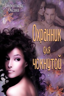 Охранник для чокнутой