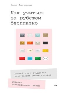 Как учиться за рубежом бесплатно. Личный опыт студентов иностранных университетов