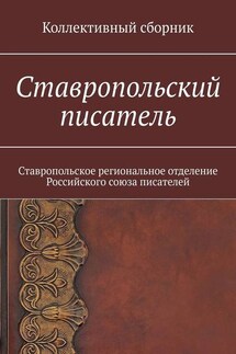 Ставропольский писатель. Коллективный сборник