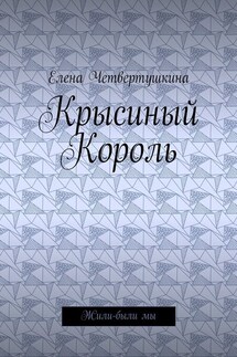 Крысиный Король. Жили-были мы