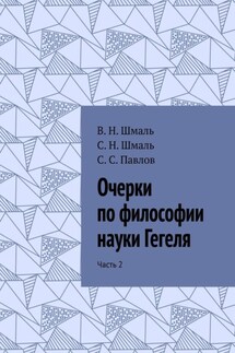 Очерки по философии науки Гегеля. Часть 2