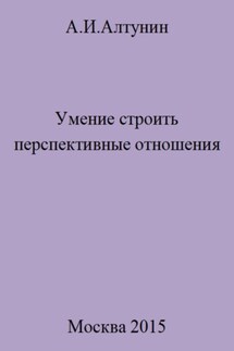 Умение строить перспективные отношения