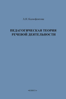 Педагогическая теория речевой деятельности