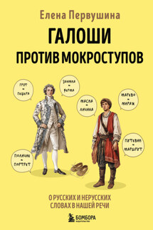 Галоши против мокроступов. О русских и нерусских словах в нашей речи