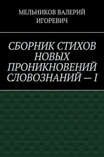 СБОРНИК СТИХОВ НОВЫХ ПРОНИКНОВЕНИЙ СЛОВОЗНАНИЙ – I