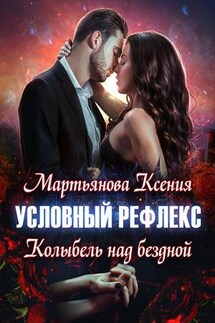 Условный Рефлекс. Колыбель над Бездной. Книга 3