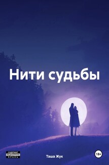 Нити судьбы