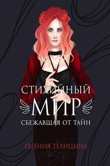 Стихийный мир: сбежавшая от тайн. Книга 2