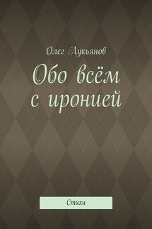 Обо всём с иронией