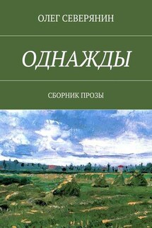 Однажды. Сборник прозы