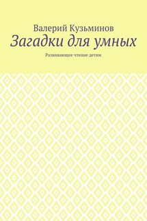 Загадки для умных. Развивающее чтение детям