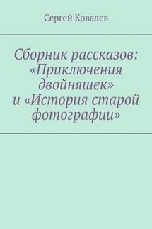 Сборник рассказов: «Приключения двойняшек» и «История старой фотографии»