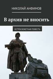 В архив не вносить. Остросюжетная повесть