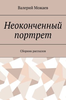 Неоконченный портрет. Сборник рассказов