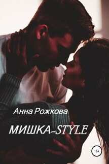 Мишка-style