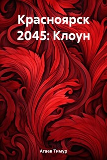 Красноярск 2045: Клоун