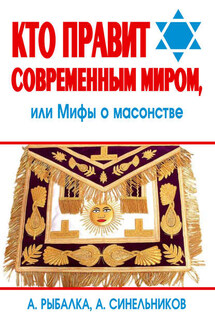 Кто правит современным миром. Мифы о масонстве